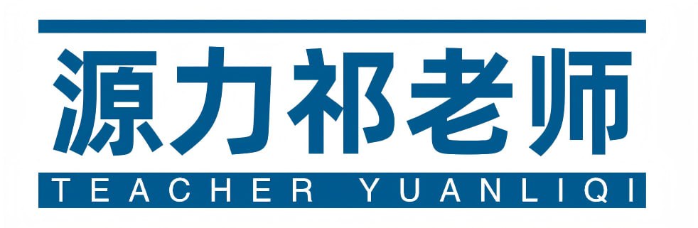 源力祁老师